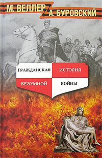 Обложка книги «Гражданская история безумной войны»