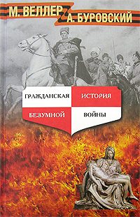 Обложка книги «Гражданская история безумной войны»