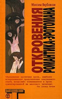 Обложка книги «Откровения романтика-эротомана»