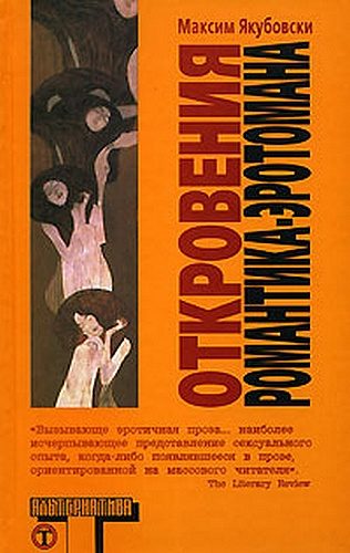 Обложка книги «Откровения романтика-эротомана»