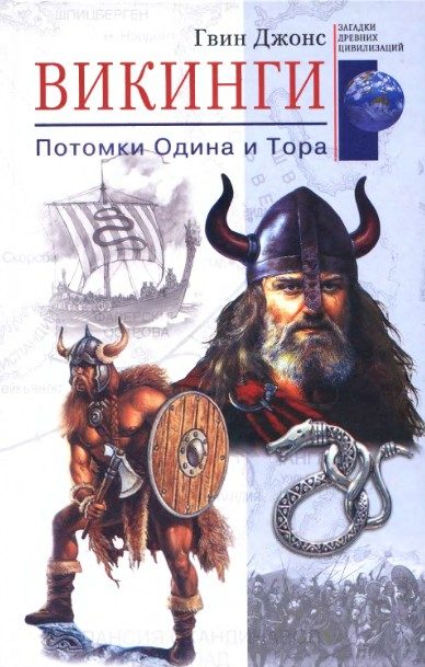 Обложка книги «Викинги»