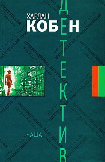 Обложка книги «Чаща»