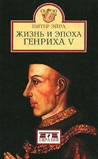 Обложка книги «Жизнь и эпоха Генриха V»