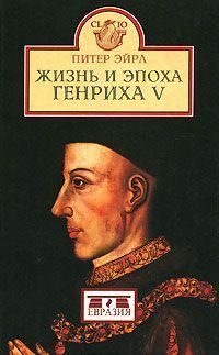 Обложка книги «Жизнь и эпоха Генриха V»
