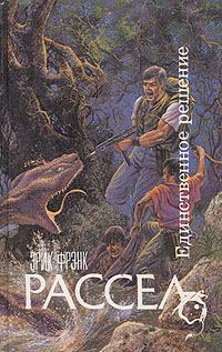 Обложка книги «Единственное решение»