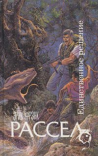 Обложка книги «Единственное решение»