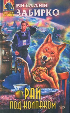 Обложка книги «Рай под колпаком»