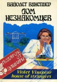 Обложка книги «Дом незнакомцев»
