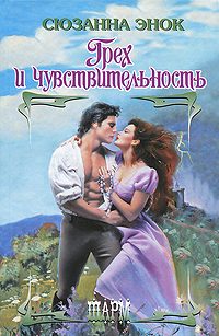 Обложка книги «Грех и чувствительность»