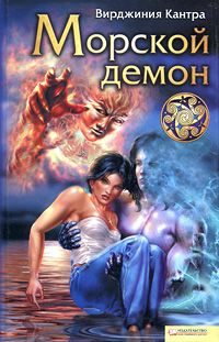 Обложка книги «Морской демон»