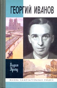 Обложка книги «Георгий Иванов»