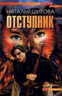 Обложка книги «Отступник»