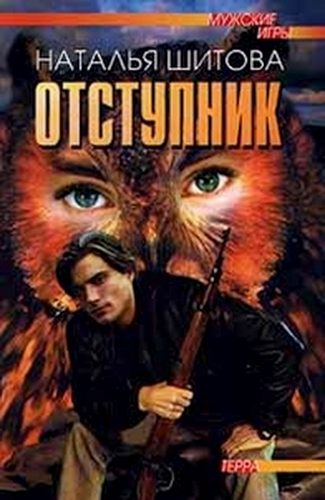 Обложка книги «Отступник»