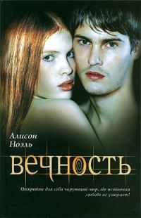 Обложка книги «Вечность»