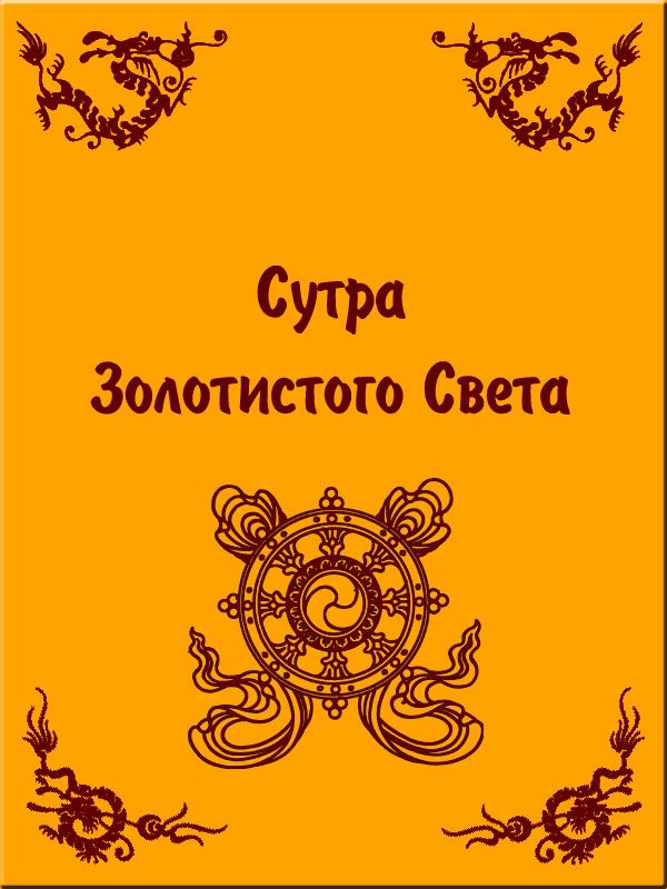 Обложка книги «Сутра Золотистого Света»