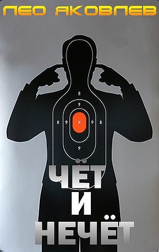 Обложка книги «Чёт и нечёт»
