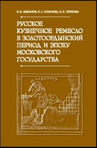Обложка книги «Русское кузнечное ремесло в золотоордынский период и эпоху Московского государства»
