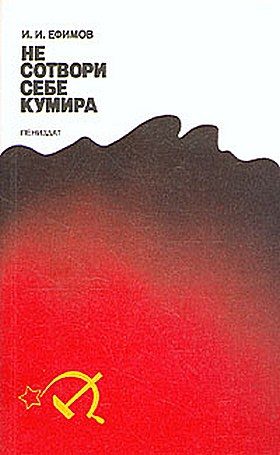 Обложка книги «Не сотвори себе кумира»