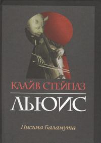 Обложка книги «Письма Баламута»