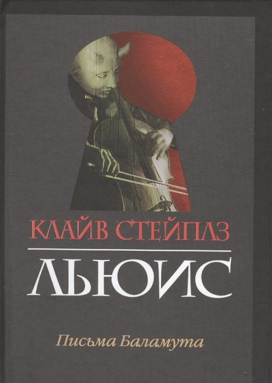 Обложка книги «Письма Баламута»