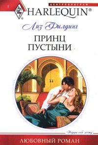 Обложка книги «Принц пустыни»