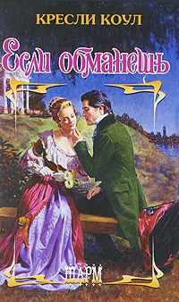 Обложка книги «Если обманешь»
