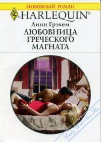 Обложка книги «Любовница греческого магната»