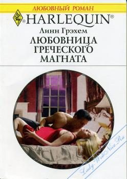 Обложка книги «Любовница греческого магната»