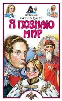 Обложка книги «Я познаю мир. История русских царей»