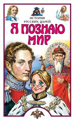 Обложка книги «Я познаю мир. История русских царей»