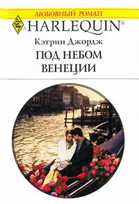Обложка книги «Под небом Венеции»