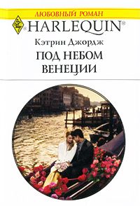 Обложка книги «Под небом Венеции»