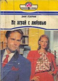 Обложка книги «Не играй с любовью»