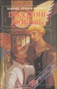 Обложка книги «Поздняя любовь»