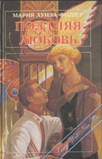 Обложка книги «Поздняя любовь»