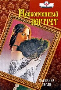 Обложка книги «Неоконченный портрет»
