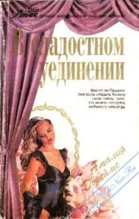 Обложка книги «В сладостном уединении»