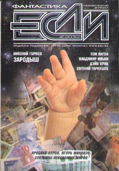 Обложка книги ««Если», 2010 № 04»
