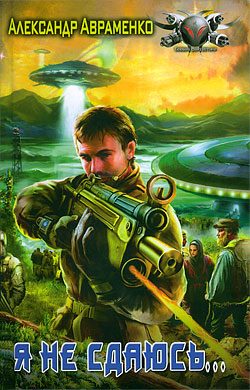 Обложка книги «Я не сдаюсь...»