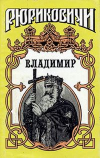 Обложка книги «Владимир»