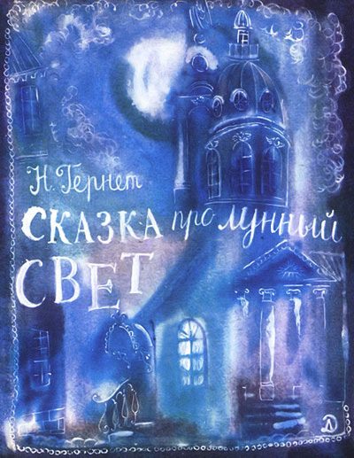 Обложка книги «Сказка про лунный свет»