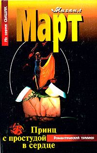 Обложка книги «Принц с простудой в сердце»