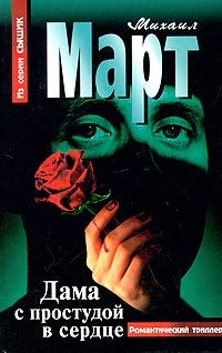Обложка книги «Дама с простудой в сердце»