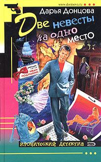 Обложка книги «Две невесты на одно место»