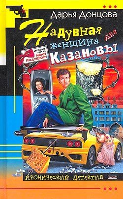 Обложка книги «Надувная женщина для Казановы»