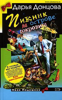 Обложка книги «Пикник на острове сокровищ»