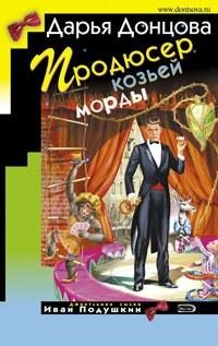 Обложка книги «Продюсер козьей морды»