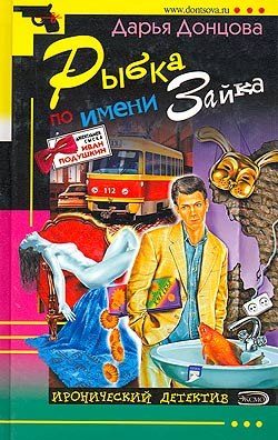 Обложка книги «Рыбка по имени Зайка»