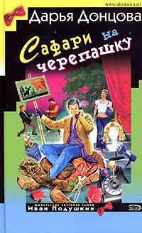 Обложка книги «Сафари на черепашку»