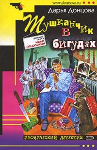 Обложка книги «Тушканчик в бигудях»